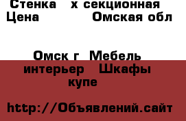Стенка 4-х секционная › Цена ­ 2 000 - Омская обл., Омск г. Мебель, интерьер » Шкафы, купе   